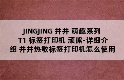 JINGJING 井井 萌趣系列 T1 标签打印机 顽熊-详细介绍 井井热敏标签打印机怎么使用